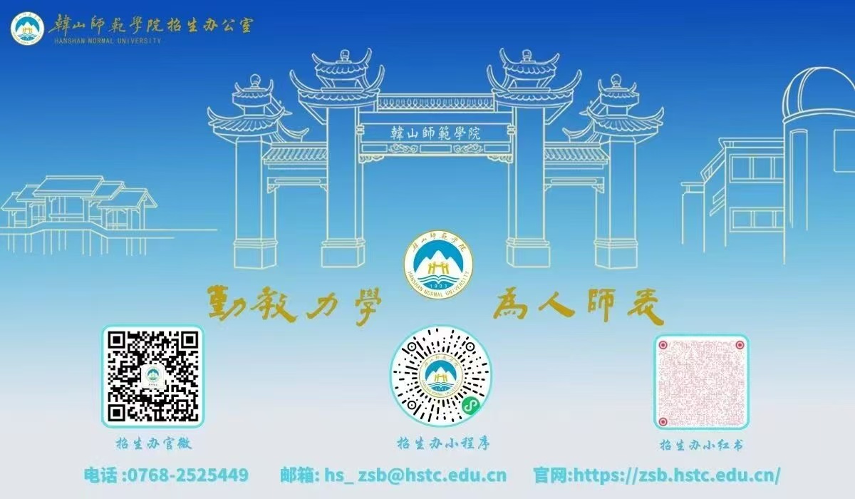 韩山师范学院湛江线上分站